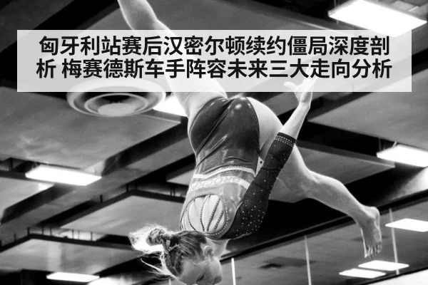 匈牙利站赛后汉密尔顿续约僵局深度剖析 梅赛德斯车手阵容未来三大走向分析