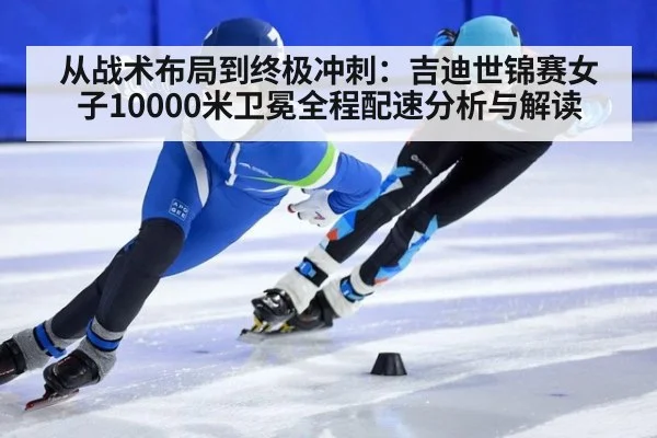 从战术布局到终极冲刺：吉迪世锦赛女子10000米卫冕全程配速分析与解读